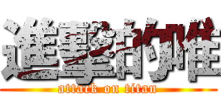 進擊的唯 (attack on titan)