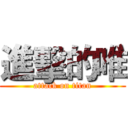 進擊的唯 (attack on titan)