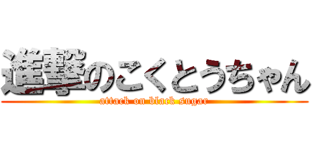 進撃のこくとうちゃん (attack on black sugar)