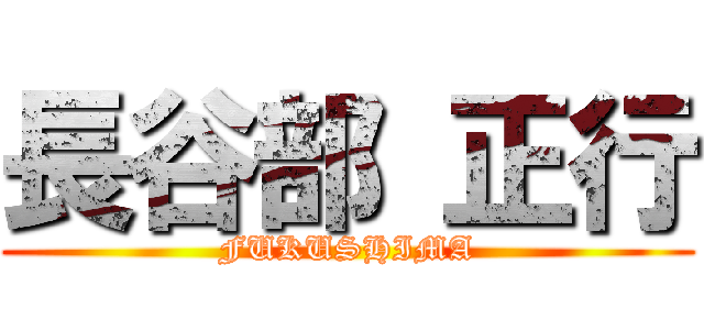 長谷部 正行 (FUKUSHIMA)