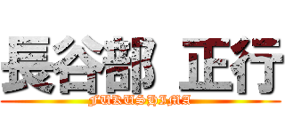 長谷部 正行 (FUKUSHIMA)