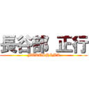 長谷部 正行 (FUKUSHIMA)