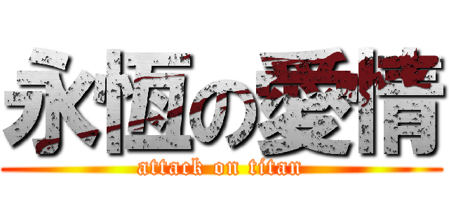 永恆の愛情 (attack on titan)