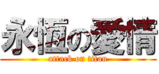 永恆の愛情 (attack on titan)