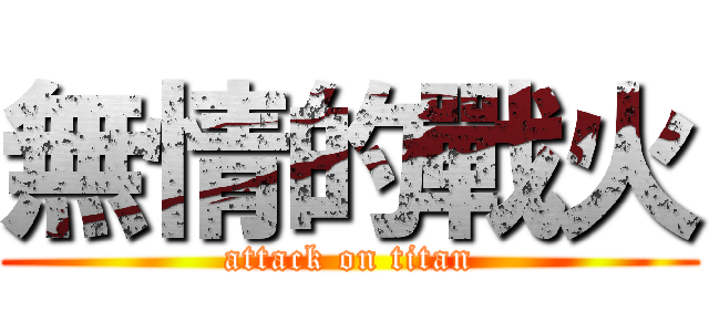 無情的戰火 (attack on titan)
