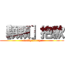 ［顆顆］抱歉 (really sorry)