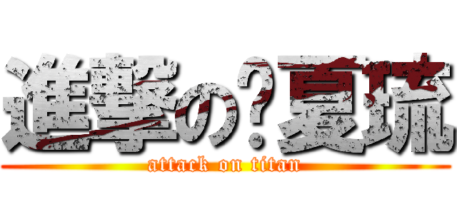 進撃の郝夏琉 (attack on titan)
