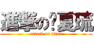進撃の郝夏琉 (attack on titan)