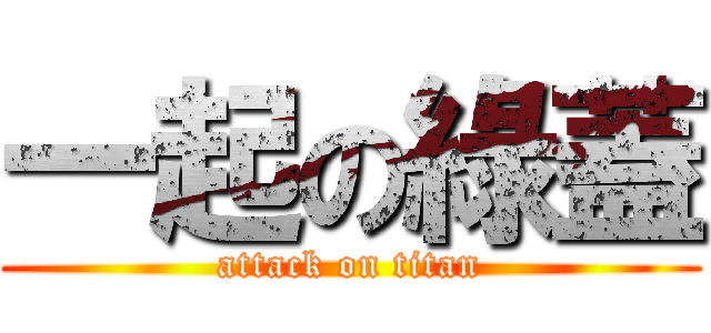 一起の綠蓋 (attack on titan)