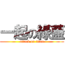 一起の綠蓋 (attack on titan)