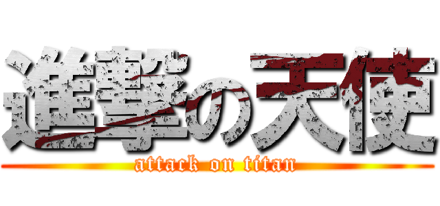 進撃の天使 (attack on titan)