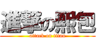 進撃の熙包 (attack on titan)