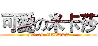 可愛の米卡莎 (cute  on  MIKASA)