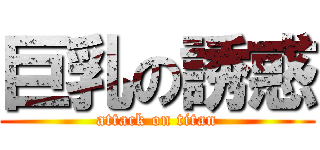 巨乳の誘惑 (attack on titan)