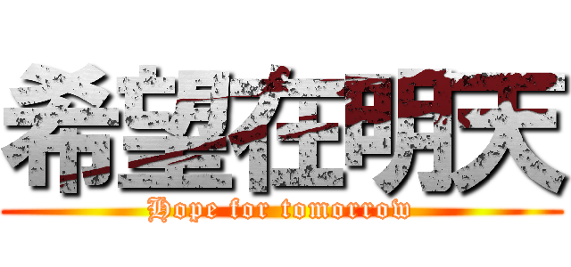 希望在明天 (Hope for tomorrow)