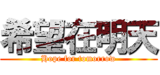 希望在明天 (Hope for tomorrow)