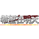 希望在明天 (Hope for tomorrow)