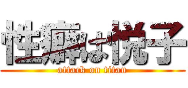 性癖は悦子 (attack on titan)