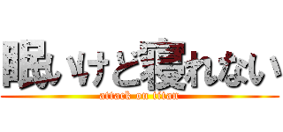 眠いけど寝れない (attack on titan)