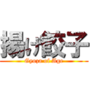 揚げ餃子 (Gyoza of Age)