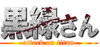 黒緑さん (attack on titan)