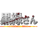 黒緑さん (attack on titan)