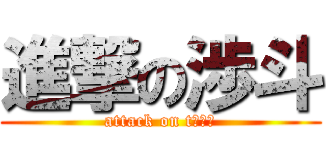 進撃の渉斗 (attack on tあゆと)