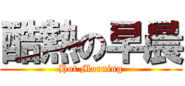 酷熱の早晨 (Hot Morning)