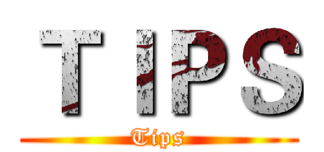 ＴＩＰＳ (Tips)