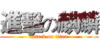 進擊の麒麟 (attack on titan)