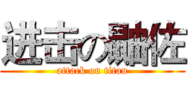 进击の鼬佐 (attack on titan)