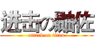 进击の鼬佐 (attack on titan)