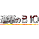 進撃のＢＩＯ (attack on titan)