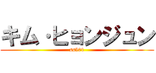 キム·ヒョンジュン (ss501)