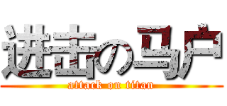 进击の马户 (attack on titan)