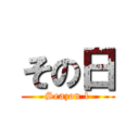 その日 (Seazon 1)