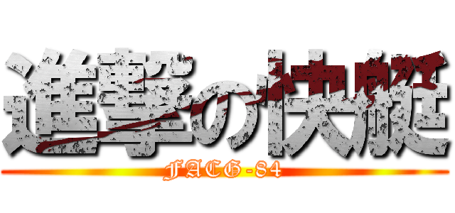 進撃の快艇 (FACG-84)