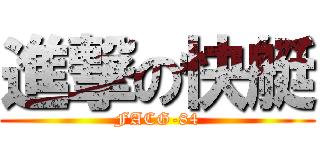 進撃の快艇 (FACG-84)