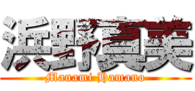 浜野真美 (Manami Hamano)