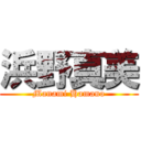 浜野真美 (Manami Hamano)