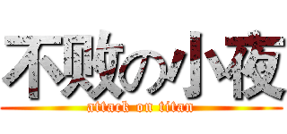 不败の小夜 (attack on titan)