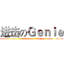 进击のＧｅｎｉｅ (attack on titan)