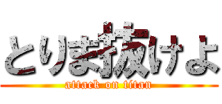とりま抜けよ (attack on titan)