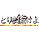 とりま抜けよ (attack on titan)