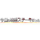 今日の晩飯ステーキだった (attack on titan)