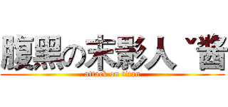 腹黑の末影人ˇ酱 (attack on titan)