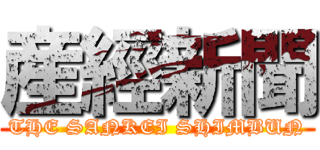 産經新聞 (THE SANKEI SHIMBUN)