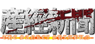 産經新聞 (THE SANKEI SHIMBUN)