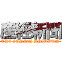 産經新聞 (THE SANKEI SHIMBUN)