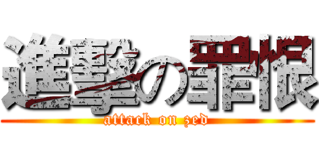 進擊の罪恨 (attack on zed)